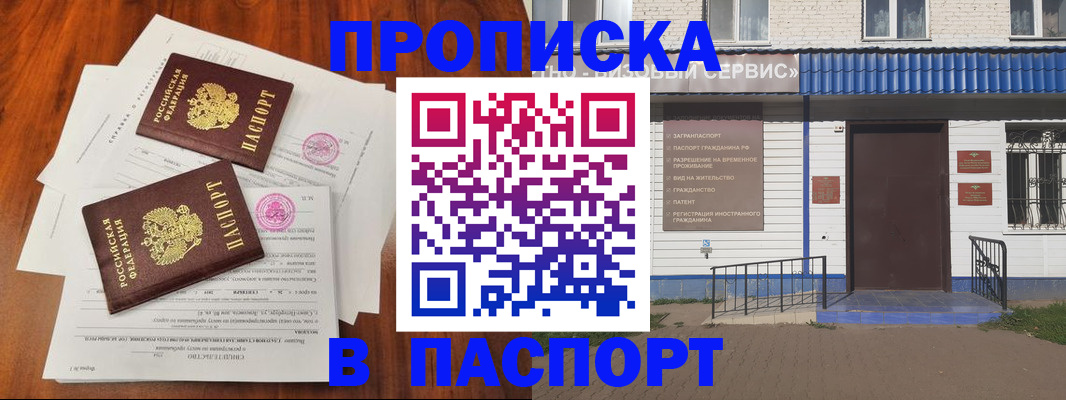 прописка в Белой Калитве